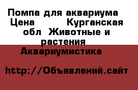Помпа для аквариума › Цена ­ 400 - Курганская обл. Животные и растения » Аквариумистика   
